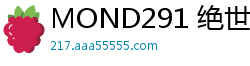 MOND291 绝世美邻人妻の出轨诱惑，娇喘连连让你欲罢不能伦理三级